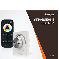 Каталог Arlight, Буклеты ARLIGHT