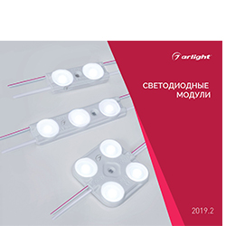 Каталог Arlight, Буклеты ARLIGHT