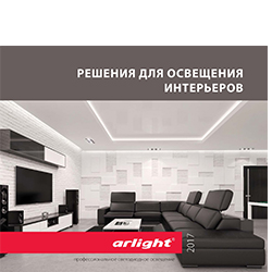 Каталог Arlight, Буклеты ARLIGHT