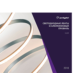 Каталог Arlight, Буклеты ARLIGHT