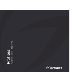 Каталог Arlight, Буклеты ARLIGHT