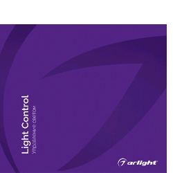 Каталог Arlight, Буклеты ARLIGHT