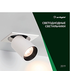 Каталог Arlight, Буклеты ARLIGHT